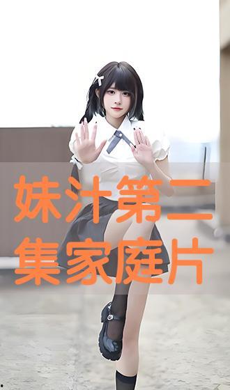 妹汁全集在线观看,青春校园的甜蜜回忆